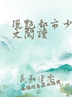 猎艳都市少妇全文阅读