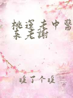 桃运老中医吸出来老谢