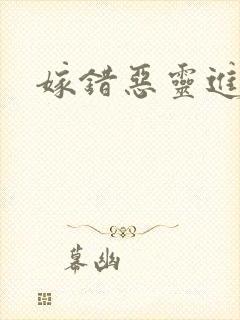 嫁错恶灵进错门