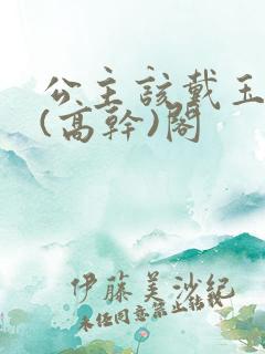 公主该戴玉器了(高干)阁