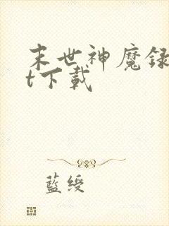末世神魔录txt下载