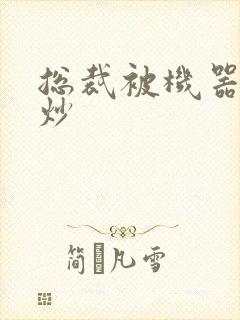 总裁被机器人爆炒