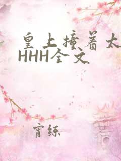 皇上撞着太子妃HHH全文