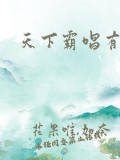 天下霸唱有多惨