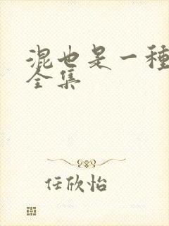 混也是一种生活全集