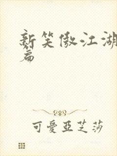 新笑傲江湖番外篇