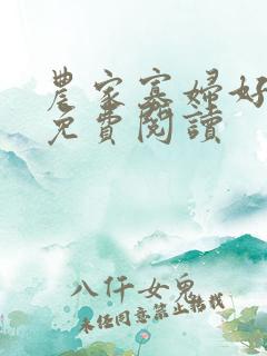 农家寡妇好种田免费阅读