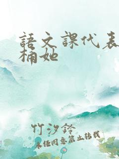 语文课代表求我桶她