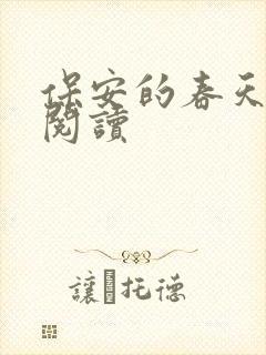 保安的春天免费阅读
