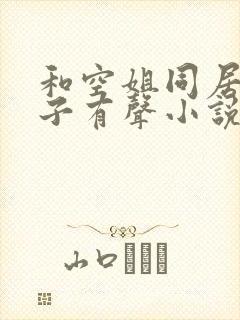 和空姐同居的日子有声小说