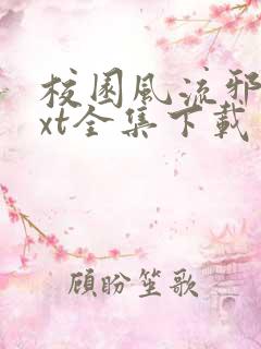 校园风流邪神txt全集下载