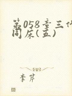 第058章三代同床(五)