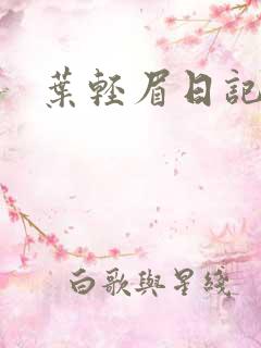叶轻眉日记