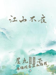 江山不夜