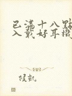 已满十八点此进入戴好耳机