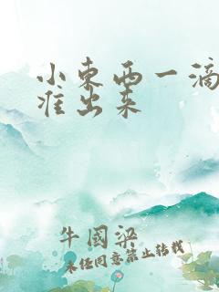 小东西一滴都不准出来