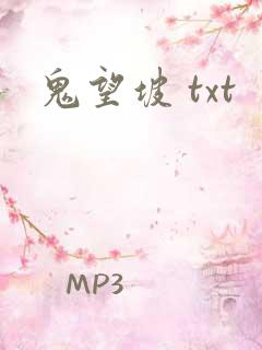 鬼望坡 txt