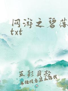 网游之碧落黄泉txt