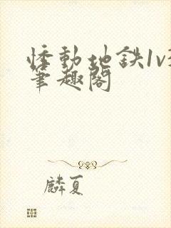 悸动地铁1v3笔趣阁