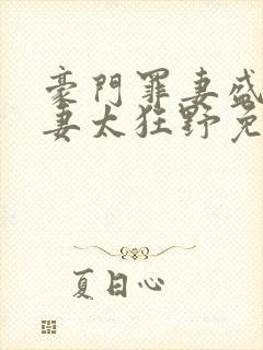 豪门罪妻盛少缠妻太狂野免费阅读