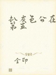 扒灰色公在船上第五