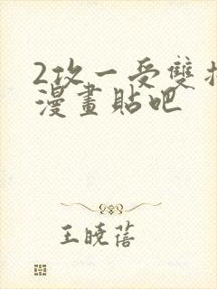 2攻一受双插头漫画贴吧