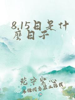 8.15日是什么日子