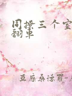 同撩三个室友后翻车