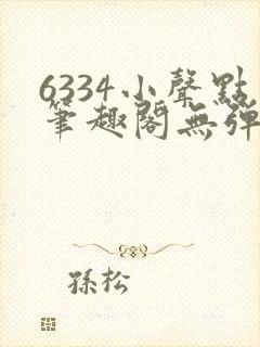 6334小声点笔趣阁无弹窗阅读