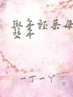 与年轻岳母的那些年