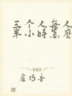 三个人每人c我半小时怎么办