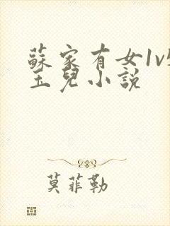 苏家有女1v5玉儿小说