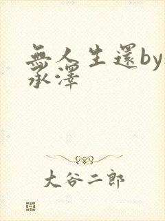 无人生还by魏承泽