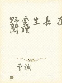 野蛮生长 在线阅读