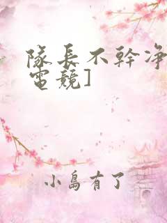 队长不干净了[电竞]