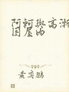 阿轲与高渐离被困屋内