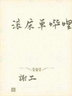 滚床单哔哩哔哩