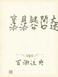 宝贝腿开大点我添添公口述