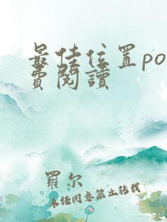 最佳位置po免费阅读