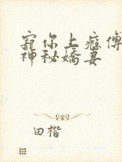 宠你上瘾傅爷的神秘娇妻