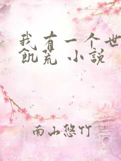 我有一个世界叫饥荒 小说