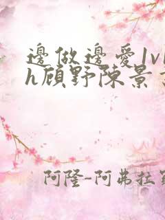 边做边爱1v1h顾野陈景书