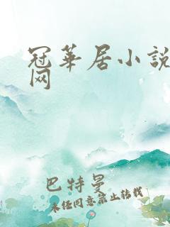 冠华居小说阅读网