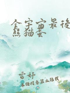 全宇宙最后一颗熊猫蛋