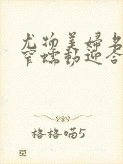 尤物美妇名器紧窄蠕动迎合