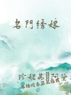 名门绣娘