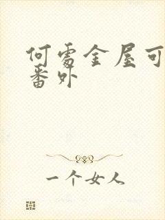 何处金屋可藏娇番外