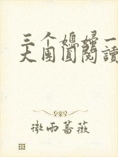 三个媳妇一锅烩大团圆阅读
