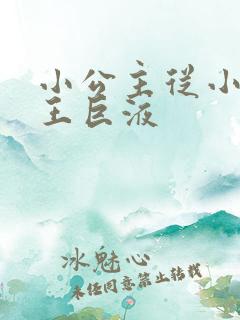 小公主从小含父王巨液