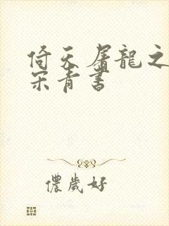 倚天屠龙之我是宋青书